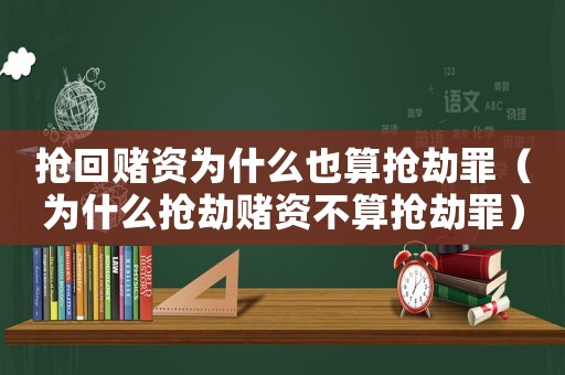 搶回賭資為什么也算搶劫罪（為什么搶劫賭資不算搶劫罪）