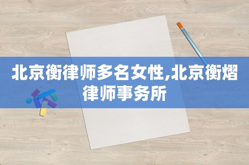 北京衡律師多名女性,北京衡熠律師事務(wù)所