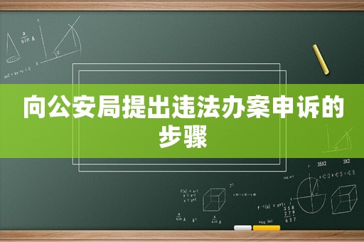 向公安局提出違法辦案申訴的步驟