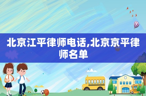 北京江平律師電話,北京京平律師名單