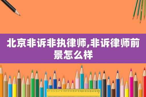 北京非訴非執律師,非訴律師前景怎么樣