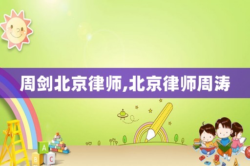 周劍北京律師,北京律師周濤