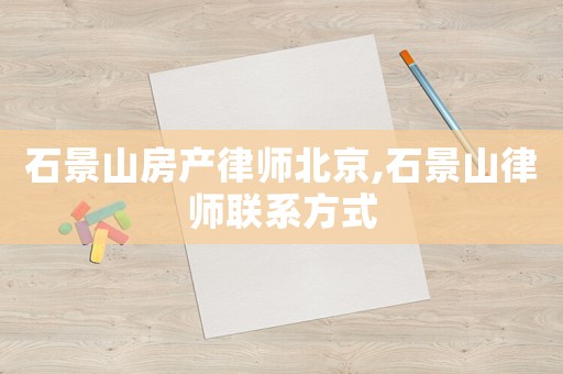 石景山房產律師北京,石景山律師聯系方式
