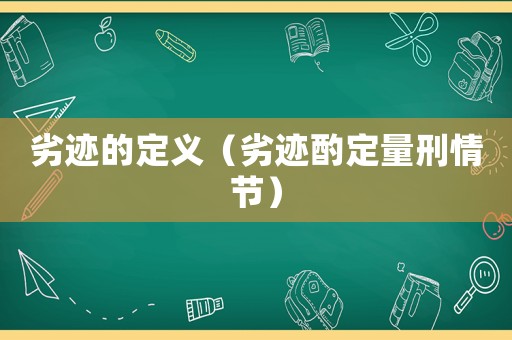 劣跡的定義（劣跡酌定量刑情節）