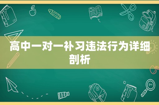 高中一對一補習違法行為詳細剖析