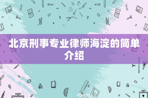 北京刑事專業律師海淀的簡單介紹