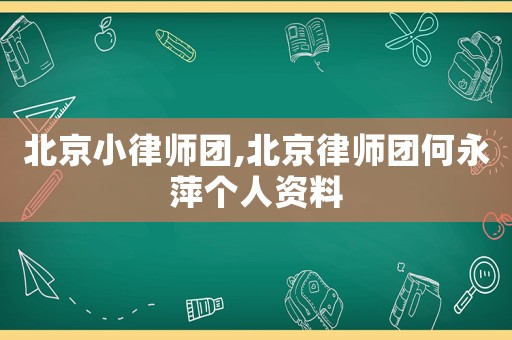 北京小律師團,北京律師團何永萍個人資料