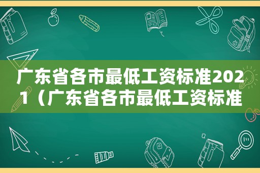 廣東省各市最低工資標準2021（廣東省各市最低工資標準）
