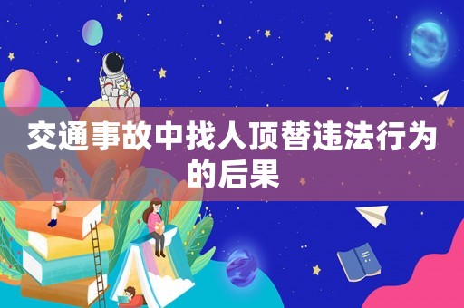 交通事故中找人頂替違法行為的后果