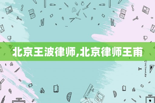 北京王波律師,北京律師王甫