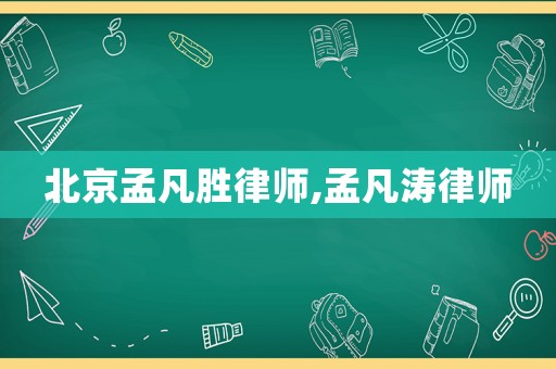 北京孟凡勝律師,孟凡濤律師