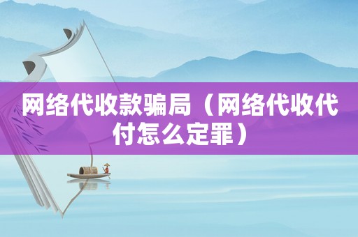 網絡代收款騙局（網絡代收代付怎么定罪）