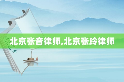北京張音律師,北京張玲律師