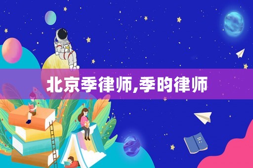 北京季律師,季昀律師