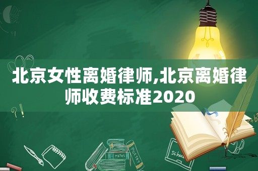 北京女性離婚律師,北京離婚律師收費標準2020
