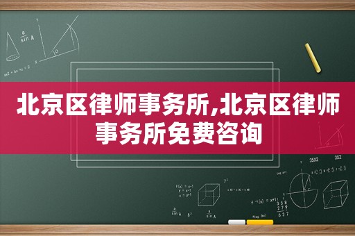 北京區律師事務所,北京區律師事務所免費咨詢