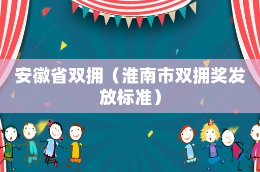 安徽省雙擁（淮南市雙擁獎發放標準）
