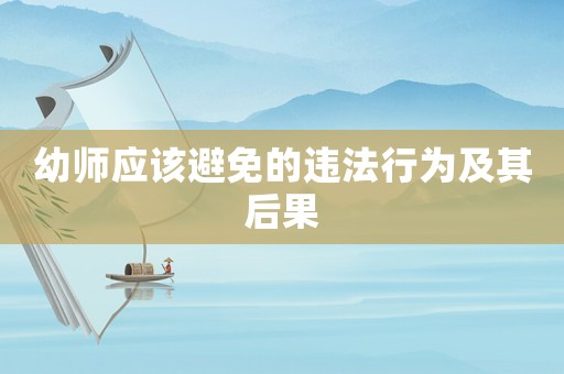 幼師應該避免的違法行為及其后果