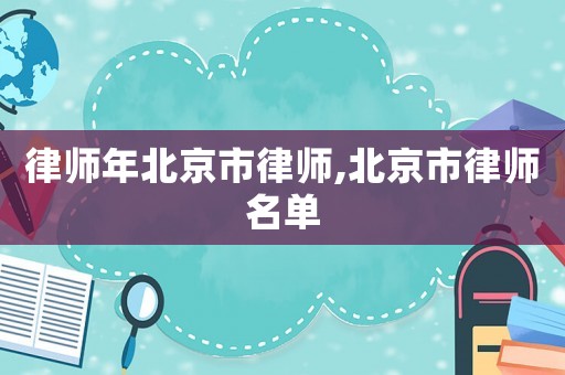 律師年北京市律師,北京市律師名單