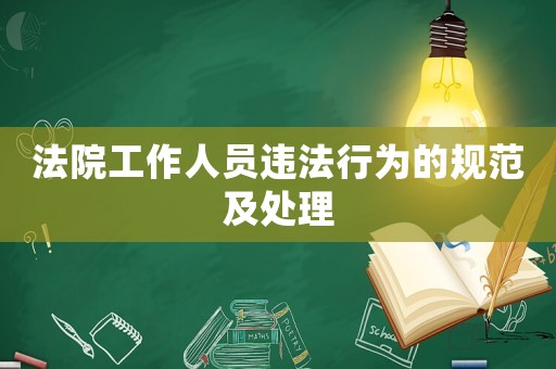 法院工作人員違法行為的規范及處理