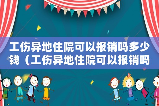 工傷異地住院可以報銷嗎多少錢（工傷異地住院可以報銷嗎）