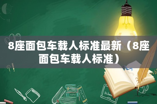 8座面包車載人標準最新（8座面包車載人標準）