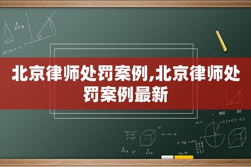 北京律師處罰案例,北京律師處罰案例最新