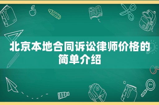 北京本地合同訴訟律師價格的簡單介紹