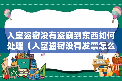 入室盜竊沒有盜竊到東西如何處理（入室盜竊沒有發票怎么定罪）