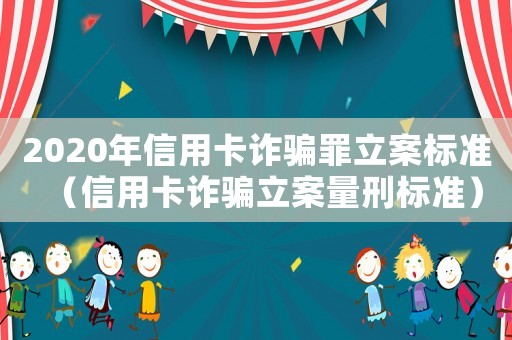 2020年信用卡詐騙罪立案標準（信用卡詐騙立案量刑標準）