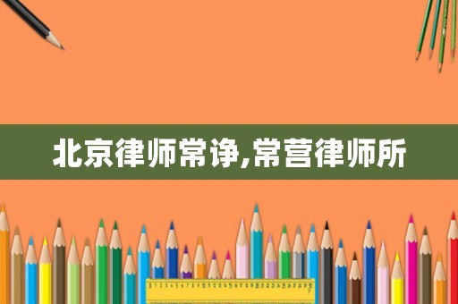 北京律師常諍,常營律師所