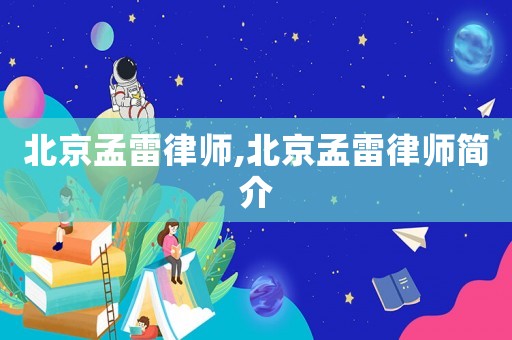 北京孟雷律師,北京孟雷律師簡(jiǎn)介