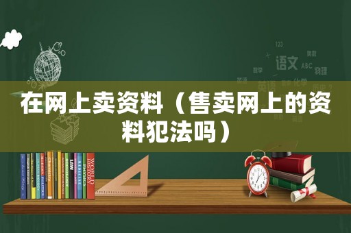 在網上賣資料（售賣網上的資料犯法嗎）