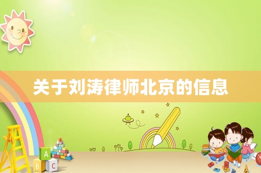 關(guān)于劉濤律師北京的信息