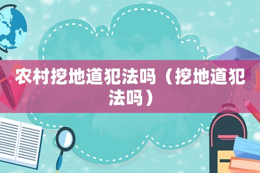 農村挖地道犯法嗎（挖地道犯法嗎）