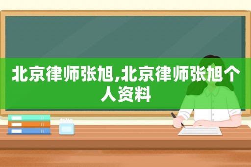 北京律師張旭,北京律師張旭個人資料