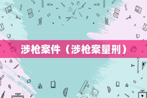 涉槍案件（涉槍案量刑）
