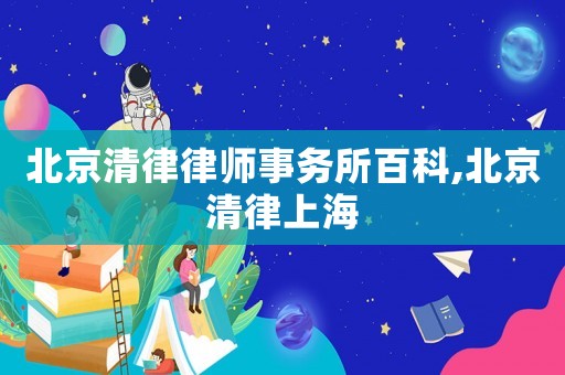 北京清律律師事務所百科,北京清律上海