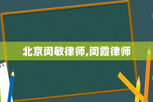 北京閔敏律師,閔霞律師