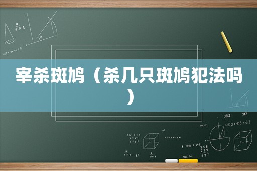 宰殺斑鳩（殺幾只斑鳩犯法嗎）