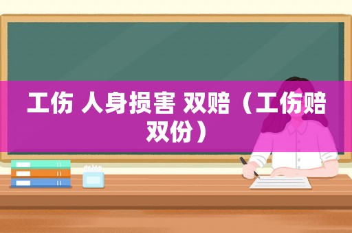 工傷 人身損害 雙賠（工傷賠雙份）