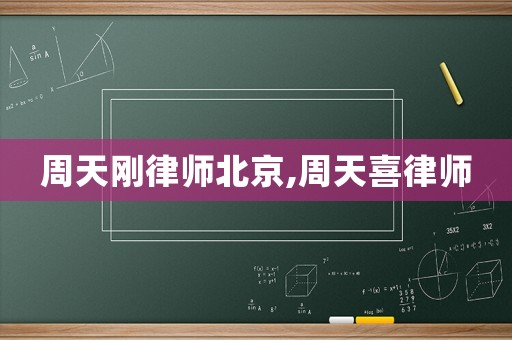 周天剛律師北京,周天喜律師