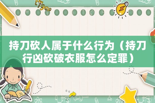 持刀砍人屬于什么行為（持刀行兇砍破衣服怎么定罪）