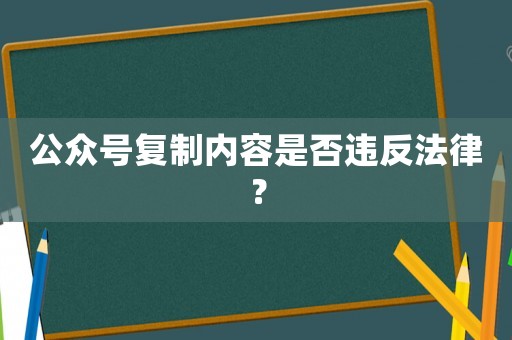 公眾號復制內容是否違反法律？