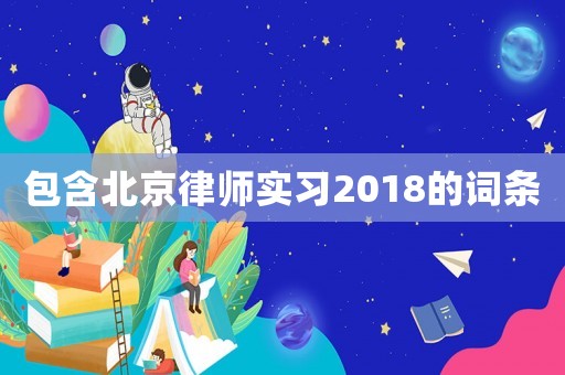 包含北京律師實習2018的詞條