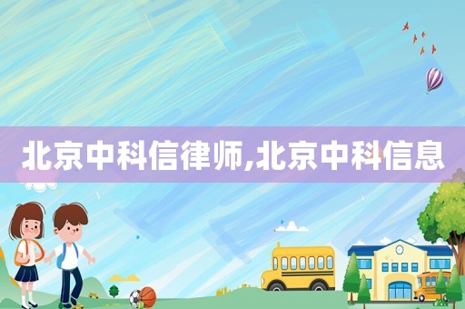 北京中科信律師,北京中科信息