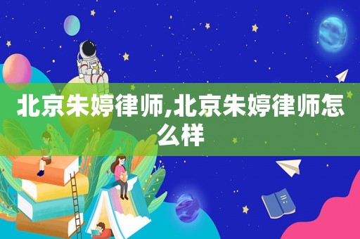 北京朱婷律師,北京朱婷律師怎么樣