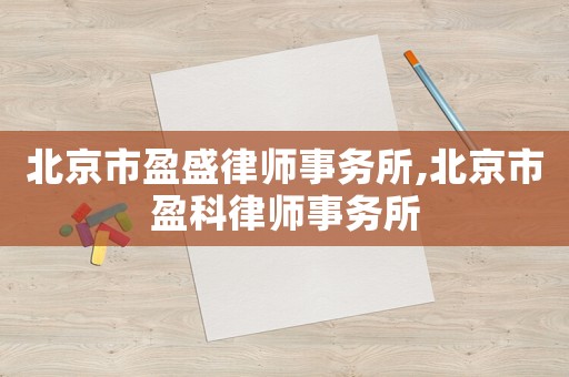 北京市盈盛律師事務所,北京市盈科律師事務所