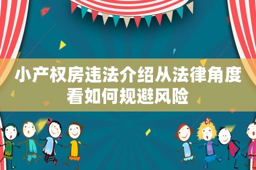 小產權房違法介紹從法律角度看如何規避風險