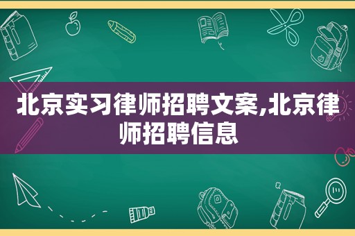北京實習律師招聘文案,北京律師招聘信息
